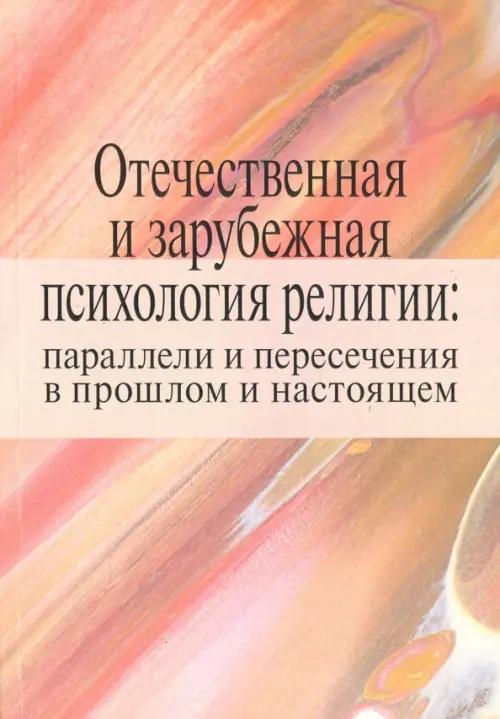 Отечественная и зарубежная психология религии: параллели и пересечения в прошлом и настоящем