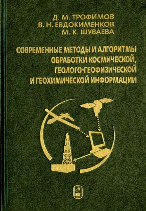 Современные методы и алгоритмы обработки и анализа комплекса космической, геолого-геофизической...