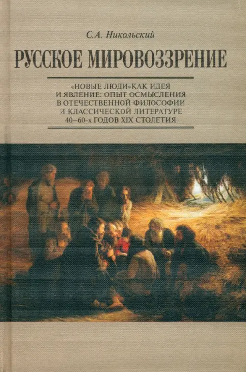 Русское мировоззрение. "Новые люди" как идея и явление. Опыт осмысления в философии и литературе