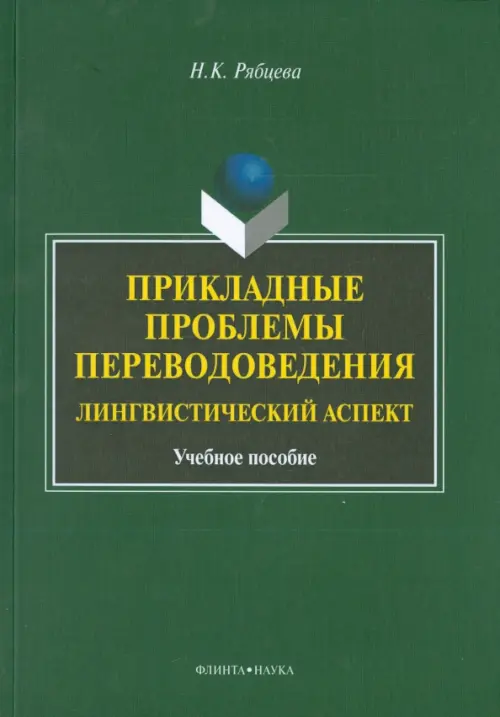 Прикладные проблемы переводоведения. Лингвистический аспект. Учебное пособие