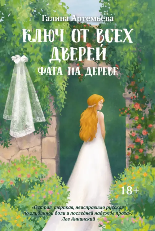 Ключ от всех дверей. Книга 2. Фата на дереве