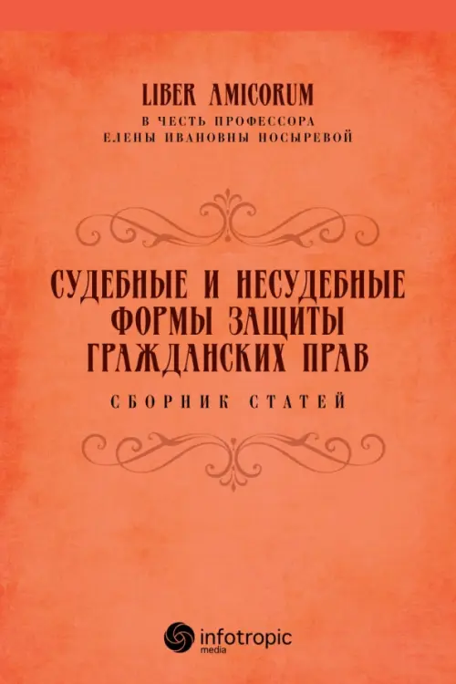 Судебные и несудебные формы защиты гражданских прав. Сборник статей