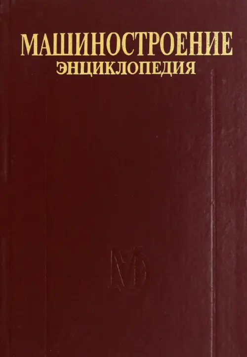 Машиностроение. Энциклопедия. Том IV-20. Книга 2. Проектирование и строительство кораблей, судов