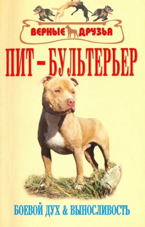 Пит-бультерьер. Стандарт. Содержание. Разведение. Профилактика заболеваний