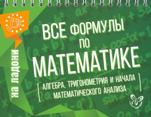 Все формулы по математике