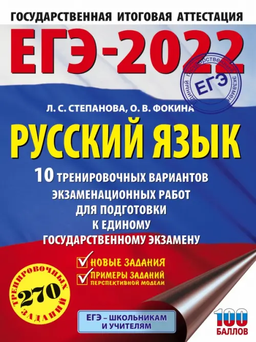 ЕГЭ 2022 Русский язык. 10 тренировочных вариантов проверочных работ для подготовки к ЕГЭ