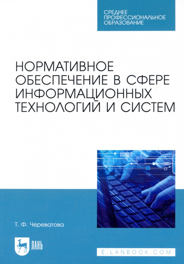 Нормативное обеспечение в сфере информационных технологий и систем. СПО