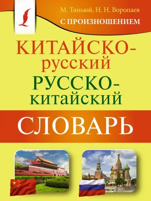 Китайско-русский русско-китайский словарь с произношением