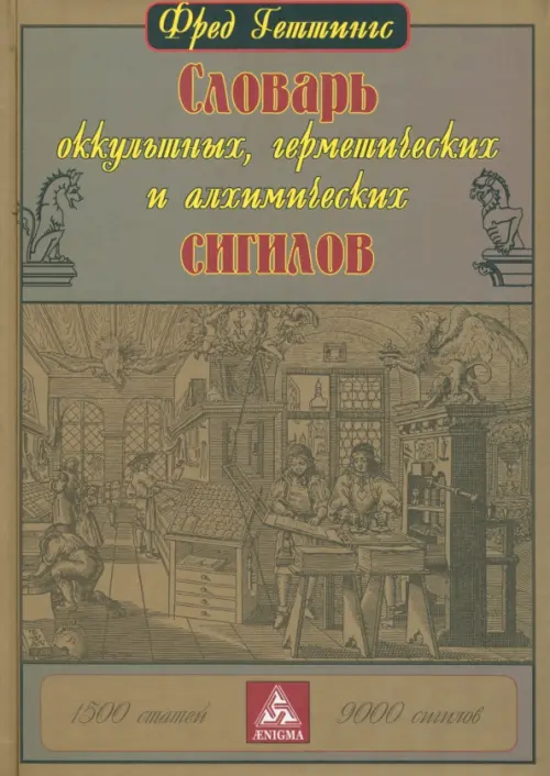 Словарь оккультных, герметических и алхимических сигилов