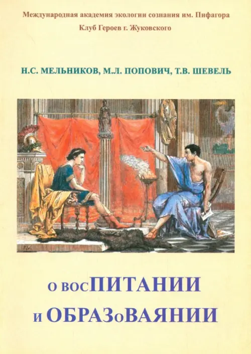 О восПИТАНИИ и ОБРАЗоВАЯНИИ