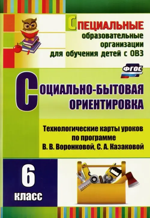 Социально-бытовая ориентировка. 6 класс. Технологические карты уроков по программе. В. Воронковой. ФГОС