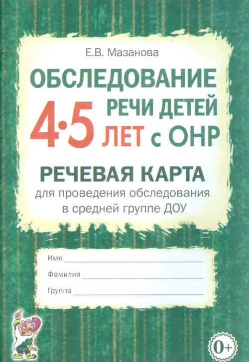 Обследование речи детей 4-5 лет с ОНР. Речевая карта для проведения обследования в средней группе ДОУ