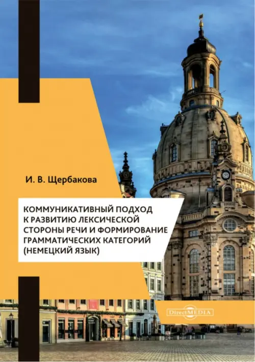 Коммуникативный подход к развитию лексической стороны речи и формирование грамматических категорий (немецкий язык)