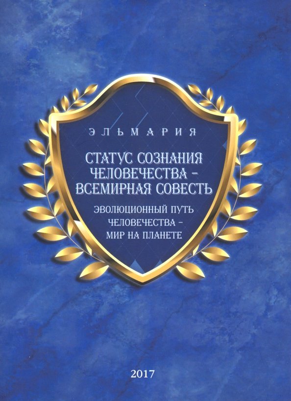 Статус сознания человечества - всемирная совесть. Эволюционный путь человечества - мир на планете