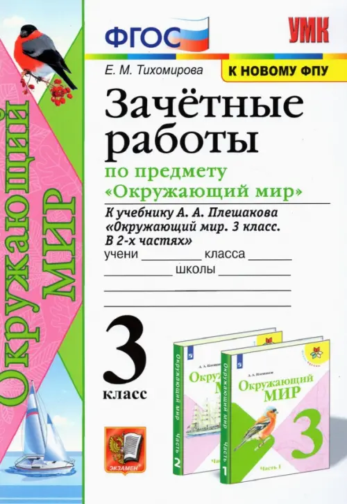 Окружающий мир. 3 класс. Зачетные работы. К учебнику А. А. Плешакова. ФГОС