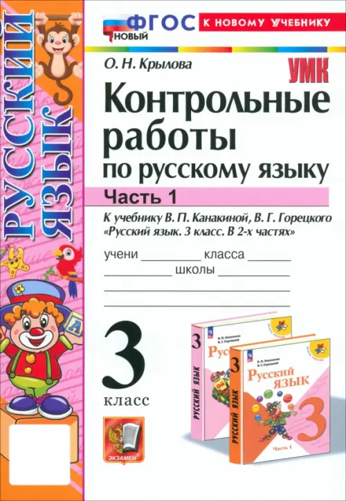 Русский язык. 3 класс. Контрольные работы к учебнику В. П. Канакиной, В. Г. Горецкого. Часть 1