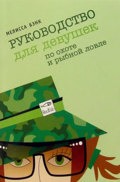 Руководство для девушек по охоте и рыбной ловле