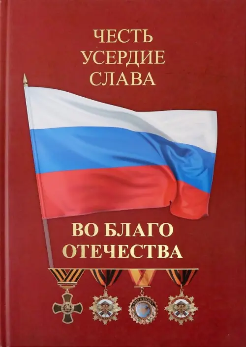 Честь. Усердие. Слава. Во благо Отечества