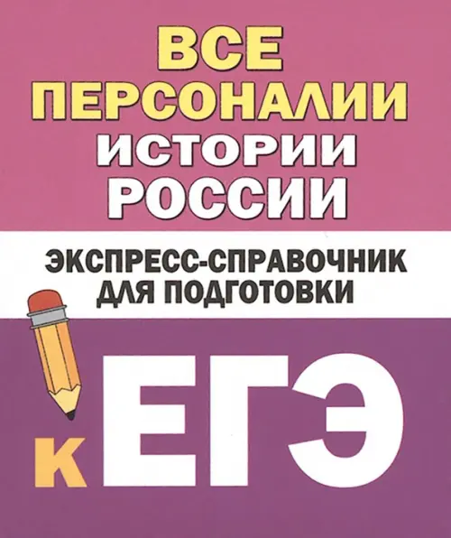 Все персоналии истории России. Экспресс-справочник для подготовки к ЕГЭ