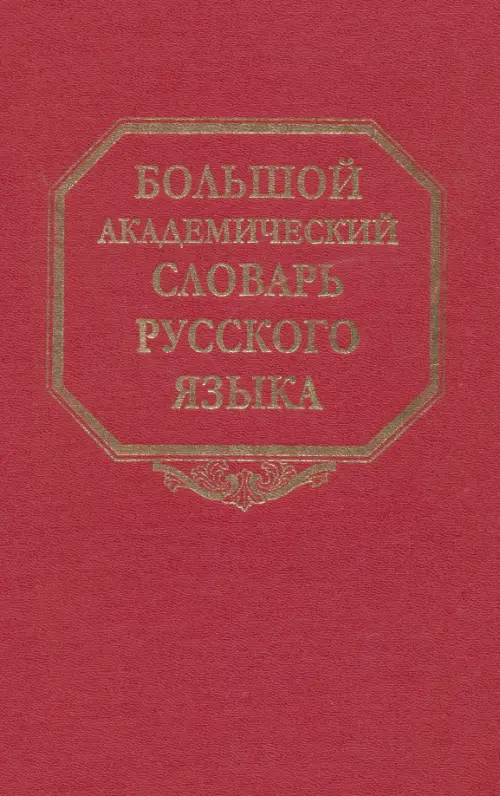 Большой академический словарь русского языка. Том 22. Р-Расплох