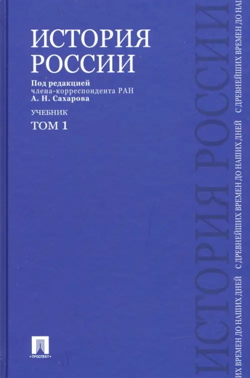 История России с древнейших времен до наших дней. Учебник. В 2-х томах. Том 1