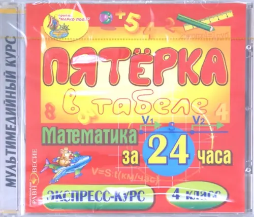 CD-ROM. Математика за 24 часа. 4 класс (CDpc)