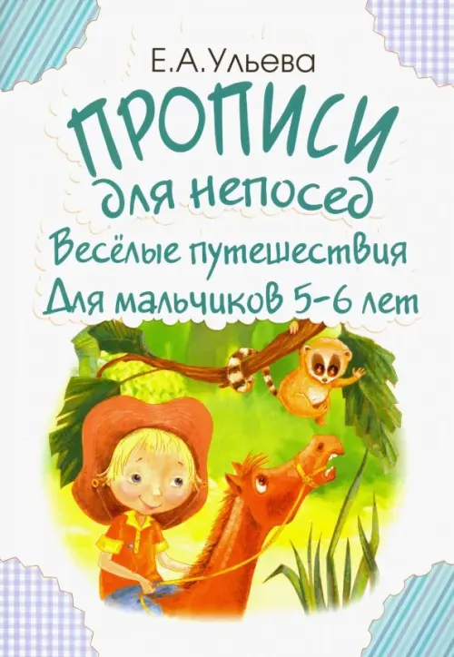 Прописи для непосед. Веселые путешествия. Для мальчиков 5-6 лет