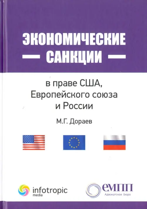 Экономические санкции в праве США, Европейского союза и России