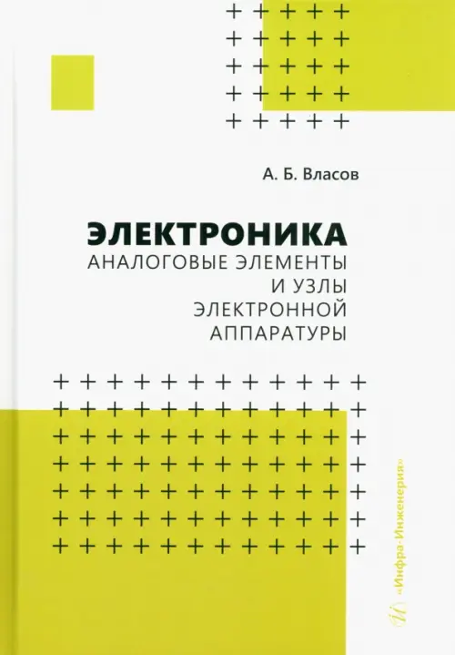 Электроника. Аналоговые элементы и узлы электронной аппаратуры. Учебное пособие