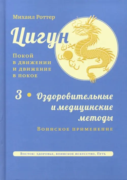 Цигун. Покой в движении и движение в покое. В 3-х томах. Том 3