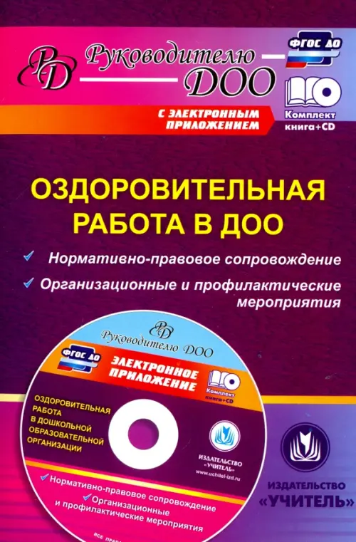 Оздоровительная работа в ДОО. Нормативно-правовое сопровождение, организационные. ФГОС ДО (+CD) (+ CD-ROM)