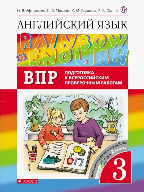 Английский язык. Rainbow English. 3 класс. Проверочные работы. Подготовка к ВПР