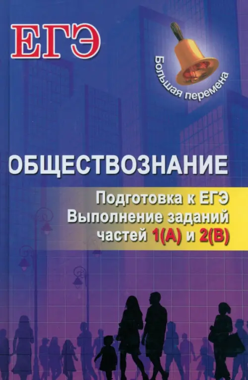 Обществознание. Подготовка к ЕГЭ. Выполнение заданий частей 1(А) и 2(В)