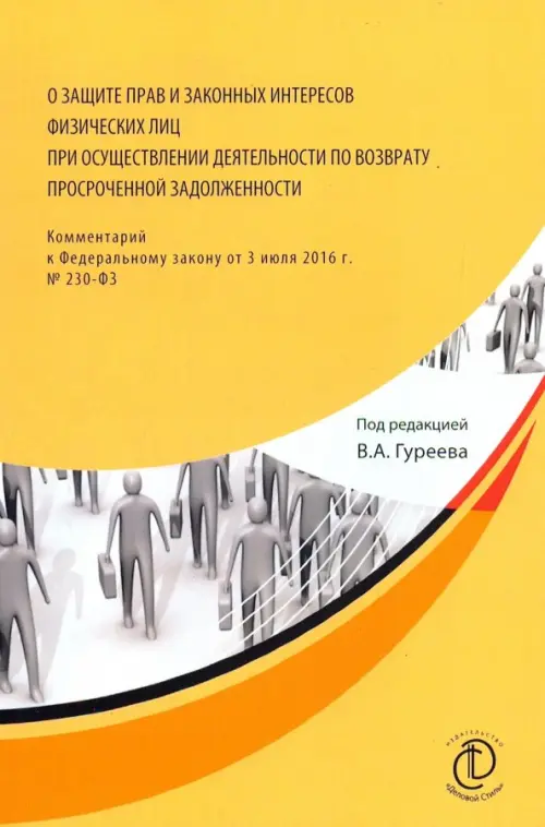 О защите прав и законных интересов физ. лиц при осуществлении деятельности по возврату просроченной