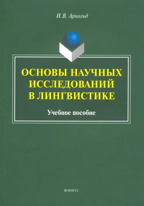 Основы научных исследований в лингвистике. Учебное пособие