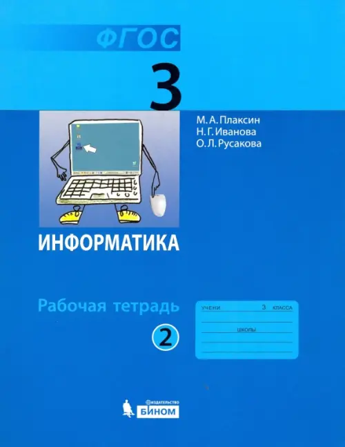 Информатика. 3 класс. Рабочая тетрадь. В 2-х частях. Часть 2. ФГОС