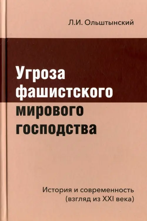 Угроза фашистского мирового господства