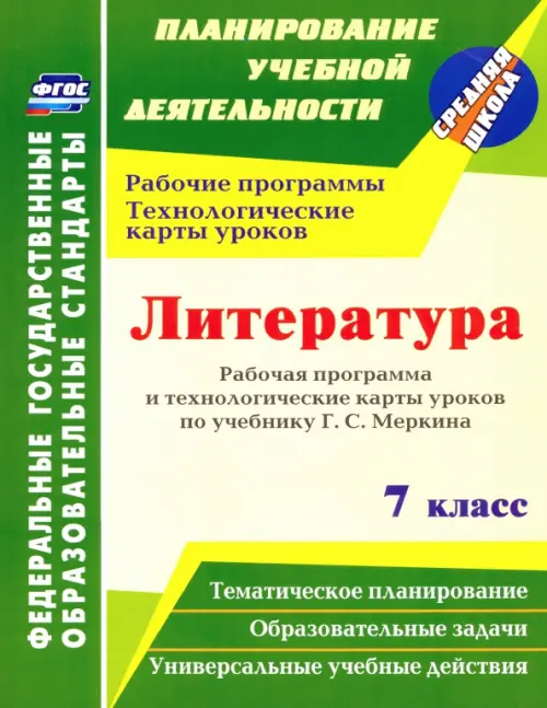 Литература. 7 класс. Рабочая программа и технологические карты уроков по учебнику Г. С. Меркина