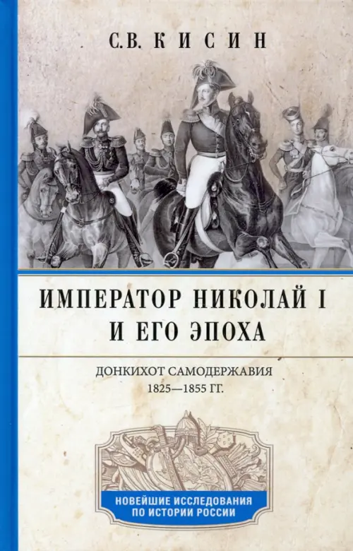 Император Николай I и его эпоха. Донкихот самодержавия 1825-1855 гг.