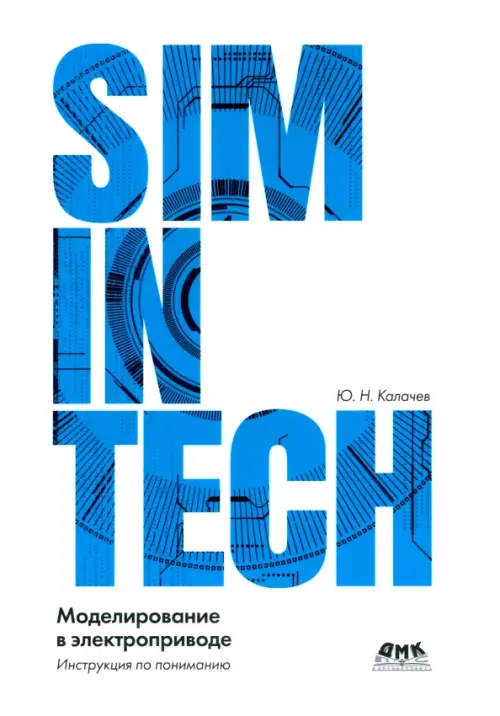 Simintech. Моделирование в электроприводе