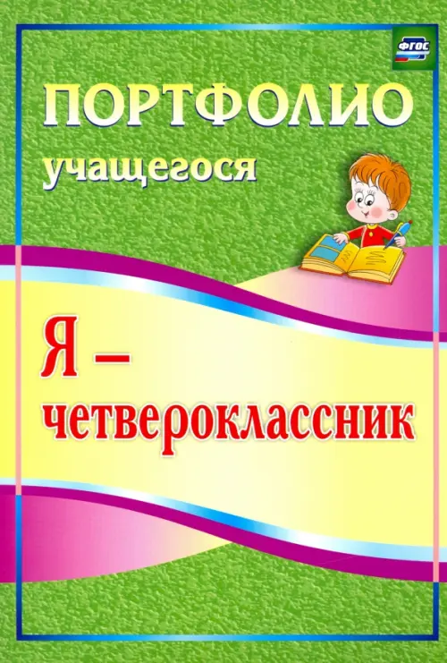 Я - четвероклассник. Портфолио учащегося