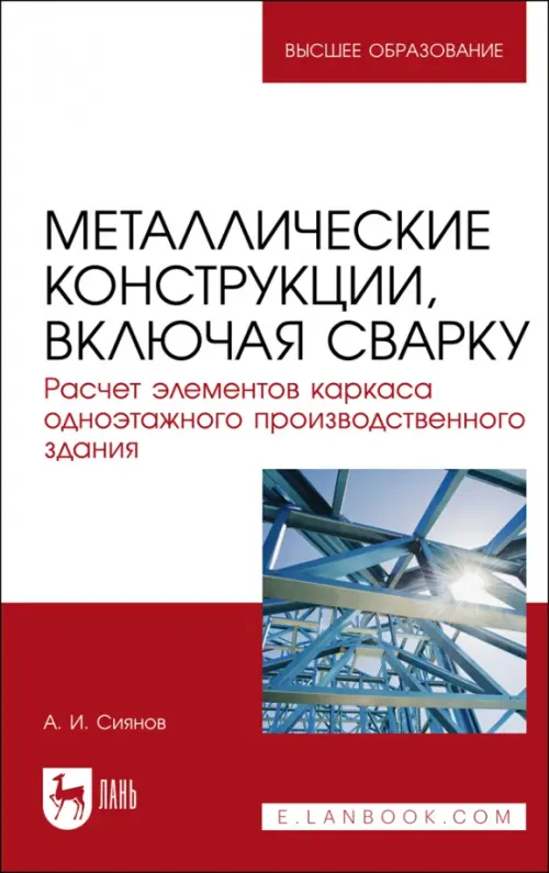 Металлические конструкции, включая сварку. Расчет элементов каркаса одноэтажного здания