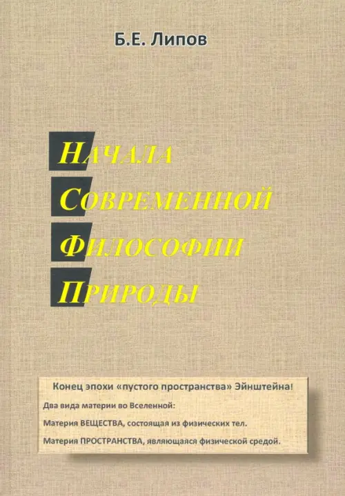 Начала современной философии природы