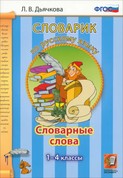 Русский язык. 1-4 классы. Словарные слова. ФГОС