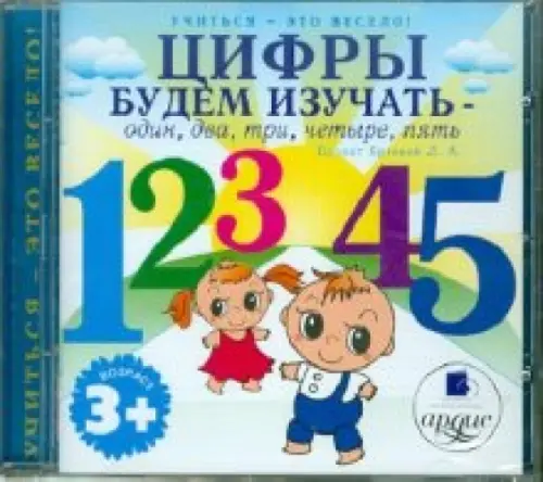 Audio CD. Цифры будем изучать - один, два, три, четыре, пять (CD)