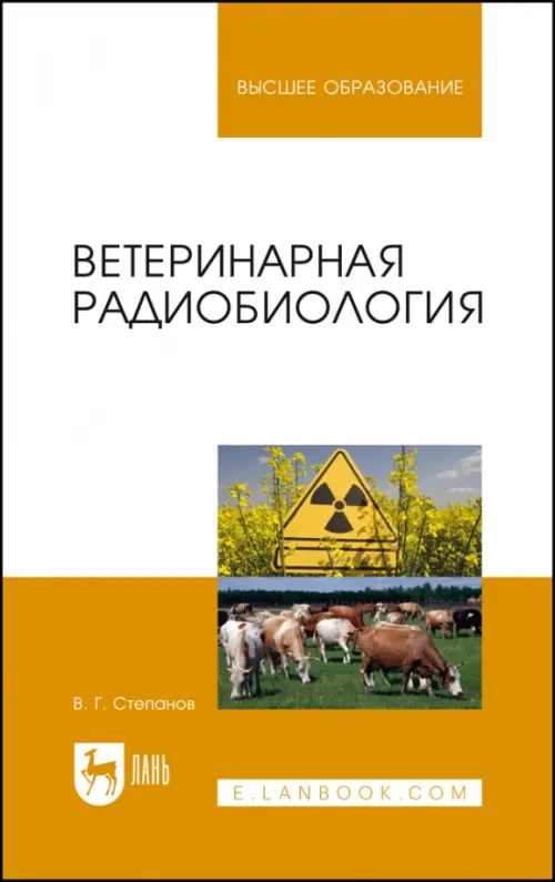 Ветеринарная радиобиология. Учебное пособие