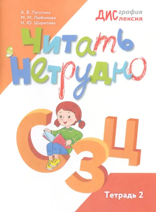 Читать нетрудно. С, З, Ц. Тетрадь 2