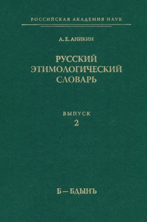 Русский этимологический словарь. Выпуск 2 (Б-Бдынъ)