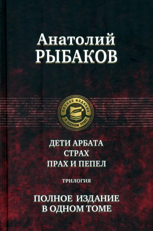 Дети Арбата. Страх. Прах и пепел. Трилогия. Полное издание в одном томе