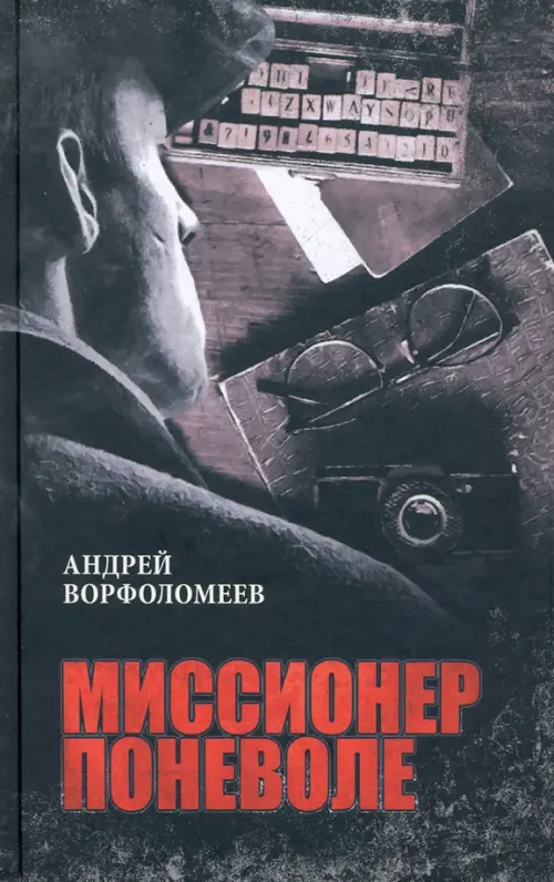 Миссионер поневоле